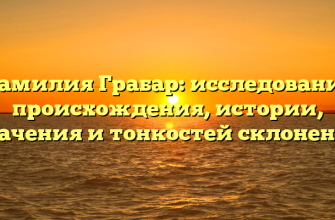 Фамилия Грабар: исследование происхождения, истории, значения и тонкостей склонения