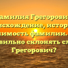 Фамилия Грегорович: происхождение, история и значимость фамилии. Как правильно склонять слово Грегорович?