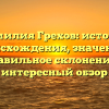 Фамилия Грехов: история происхождения, значение и правильное склонение — интересный обзор