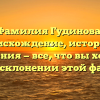 Фамилия Гудинова: происхождение, история и значения — все, что вы хотели знать о склонении этой фамилии