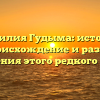 Фамилия Гудыма: история, происхождение и разбор склонения этого редкого имени