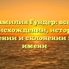 Фамилия Гундер: все о происхождении, истории, значении и склонении этого имени