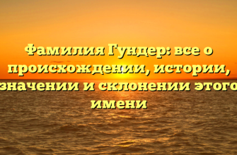 Фамилия Гундер: все о происхождении, истории, значении и склонении этого имени