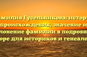 Фамилия Гусельникова: история происхождения, значение и склонение фамилии в подробном обзоре для историков и генеалогов