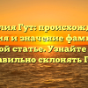 Фамилия Гут: происхождение, история и значение фамилии в одной статье. Узнайте как правильно склонять Гут!