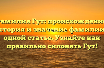 Фамилия Гут: происхождение, история и значение фамилии в одной статье. Узнайте как правильно склонять Гут! Фамилия Гут: происхождение, история и значение фамилии в одной статье. Узнайте как правильно склонять Гут!