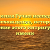 Фамилия Гучас: исследуем происхождение, историю и склонение этого интригующего имени