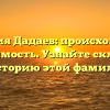 Фамилия Дадаев: происхождение и значимость. Узнайте склонение и историю этой фамилии!