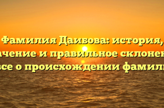 Фамилия Даибова: история, значение и правильное склонение — все о происхождении фамилии