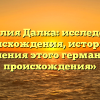 «Фамилия Далка: исследование происхождения, истории и склонения этого германского происхождения»