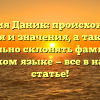 Фамилия Даник: происхождение, история и значения, а также как правильно склонять фамилию в русском языке — все в нашей статье!