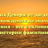 Фамилия Девора: от загадочного происхождения до значимого значения — все о склонении и истории фамилии