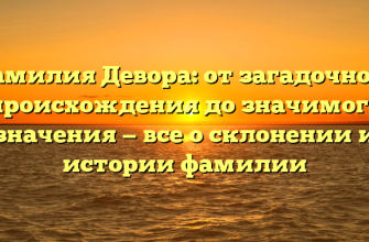 Фамилия Девора: от загадочного происхождения до значимого значения — все о склонении и истории фамилии