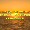 Фамилия Дегтярева: история происхождения, значения и склонений