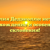 Фамилия Дедзиолло: история, происхождение и особенности склонения!
