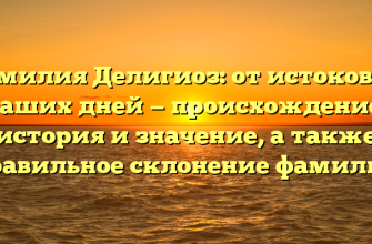 Фамилия Делигиоз: от истоков до наших дней — происхождение, история и значение, а также правильное склонение фамилии