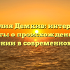 Фамилия Демкив: интересные факты о происхождении и склонении в современном мире