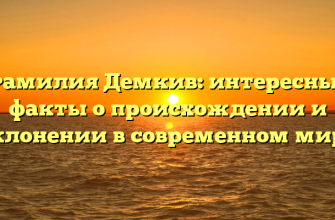 Фамилия Демкив: интересные факты о происхождении и склонении в современном мире