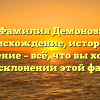 Фамилия Демонов: происхождение, история и значение – всё, что вы хотели знать о склонении этой фамилии!