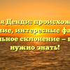 Фамилия Денди: происхождение и значение, интересные факты и правильное склонение — всё, что нужно знать!