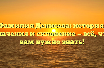 Фамилия Денисова: история, значения и склонение — всё, что вам нужно знать!