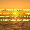 Фамилия Дерменжи: происхождение, история и значимость, а также как правильно склонять