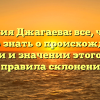 Фамилия Джагаева: все, что вам нужно знать о происхождении, истории и значении этого имени + правила склонения!