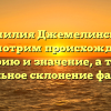 Фамилия Джемелинская: рассмотрим происхождение, историю и значение, а также правильное склонение фамилии