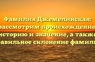 Фамилия Джемелинская: рассмотрим происхождение, историю и значение, а также правильное склонение фамилии