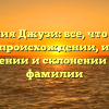 Фамилия Джузи: все, что нужно знать о происхождении, истории, значении и склонении этой фамилии