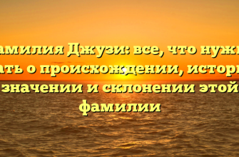 Фамилия Джузи: все, что нужно знать о происхождении, истории, значении и склонении этой фамилии