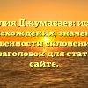 Фамилия Джумабаев: история происхождения, значение и особенности склонения — SEO-заголовок для статьи на сайте.