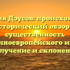 Фамилия Дзусов: происхождение, исторический обзор и существенность Восточноевропейского имени, получение и склонение