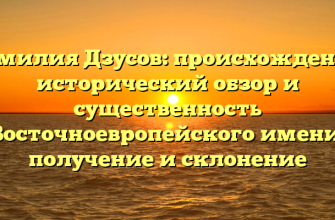 Фамилия Дзусов: происхождение, исторический обзор и существенность Восточноевропейского имени, получение и склонение