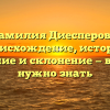 Фамилия Диесперова: происхождение, история, значение и склонение — все, что нужно знать