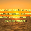 Фамилия Дий: история происхождения, значение и правильное склонение – все, что нужно знать!