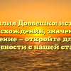 Фамилия Довбешко: история происхождения, значение и склонение — откройте для себя подробности с нашей статьей!