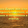 Фамилия Дорох: все, что нужно знать о происхождении, истории, значении и склонении в одной статье.