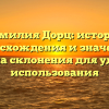 Фамилия Дорц: история происхождения и значения, правила склонения для удобства использования