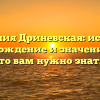 Фамилия Дриневская: история, происхождение и значение — все, что вам нужно знать!
