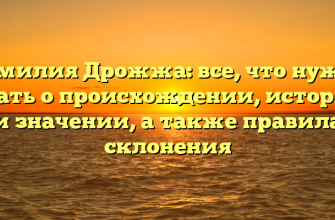 Фамилия Дрожжа: все, что нужно знать о происхождении, истории и значении, а также правила склонения