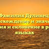 Фамилия Дулинец: происхождение и значение, история и склонение в разных языках