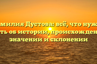 Фамилия Дустова: всё, что нужно знать об истории, происхождении, значении и склонении