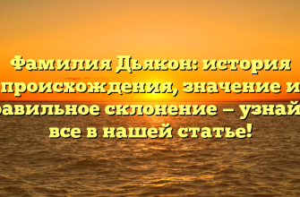 Фамилия Дьякон: история происхождения, значение и правильное склонение — узнайте все в нашей статье!