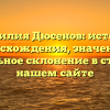 Фамилия Дюсенов: история происхождения, значения и правильное склонение в статье на нашем сайте