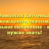 Фамилия Дятченко: происхождение, значимость и правильное склонение – все, что нужно знать!
