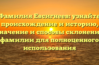 Фамилия Евсигнеев: узнайте происхождение и историю, значение и способы склонения фамилии для полноценного использования