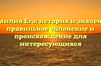 Фамилия Его: история и значения, правильное склонение и происхождение для интересующихся