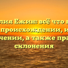 Фамилия Ежин: всё что нужно знать о происхождении, истории и значении, а также правила склонения