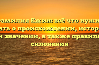 Фамилия Ежин: всё что нужно знать о происхождении, истории и значении, а также правила склонения